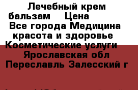 Лечебный крем-бальзам  › Цена ­ 1 500 - Все города Медицина, красота и здоровье » Косметические услуги   . Ярославская обл.,Переславль-Залесский г.